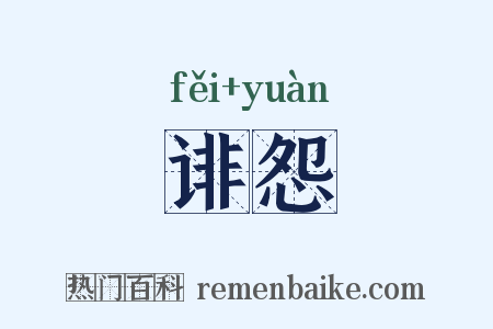 诽怨是什么意思的图片